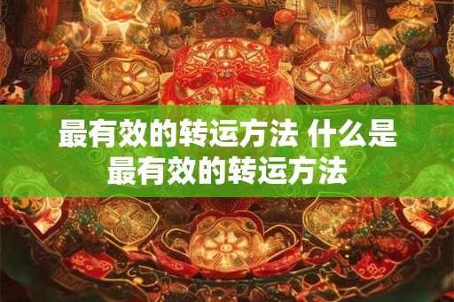 最有效的转运方法 什么是最有效的转运方法