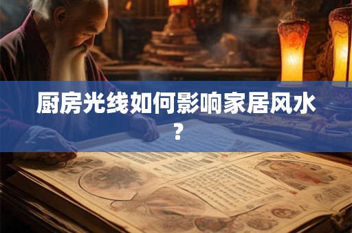 厨房光线如何影响家居风水？