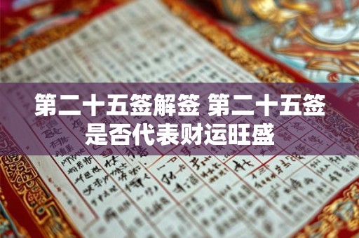 第二十五签解签 第二十五签是否代表财运旺盛