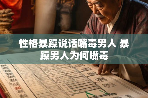 性格暴躁说话嘴毒男人 暴躁男人为何嘴毒