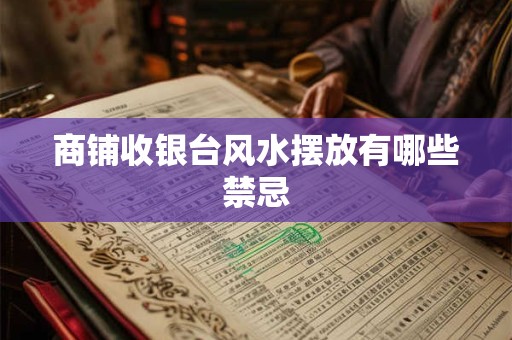 商铺收银台风水摆放有哪些禁忌