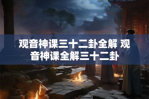 观音神课三十二卦全解 观音神课全解三十二卦