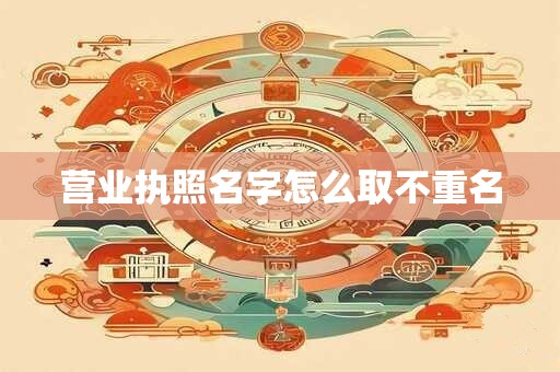 营业执照名字怎么取不重名