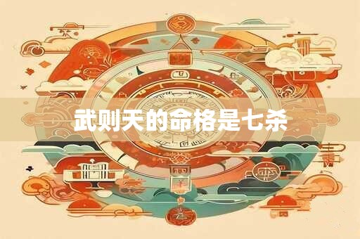 武则天的命格是七杀
