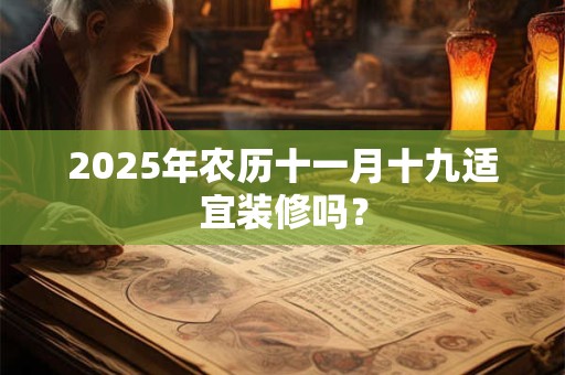 2026年农历十一月十九适宜装修吗？