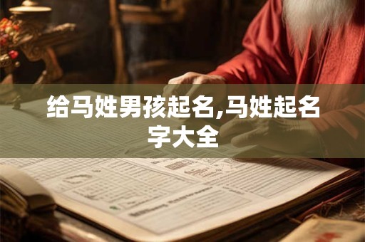 给马姓男孩起名,马姓起名字大全