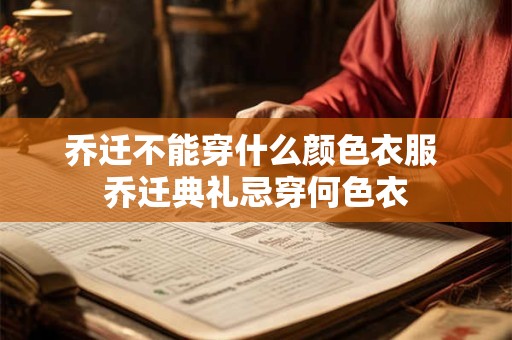 乔迁不能穿什么颜色衣服 乔迁典礼忌穿何色衣