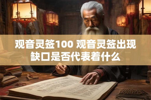观音灵签100 观音灵签出现缺口是否代表着什么