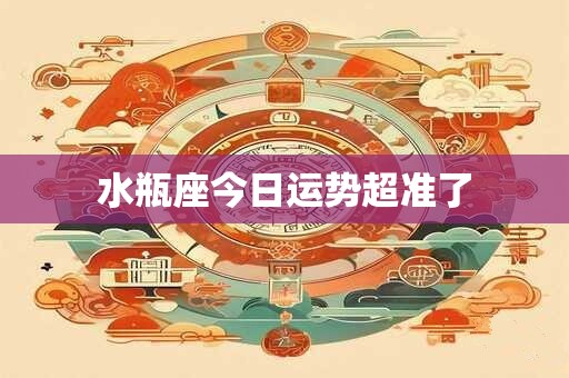 水瓶座今日运势超准了