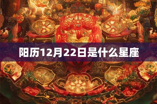 阳历12月22日是什么星座