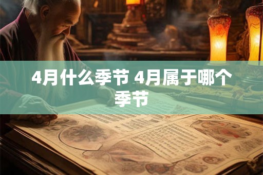 4月什么季节 4月属于哪个季节