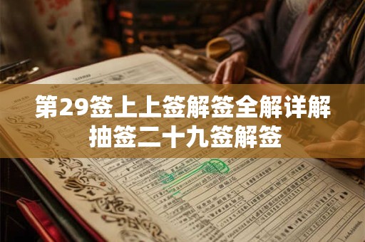 第29签上上签解签全解详解 抽签二十九签解签
