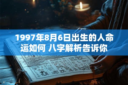 1997年8月6日出生的人命运如何 八字解析告诉你