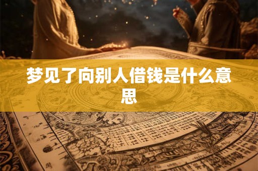 梦见了向别人借钱是什么意思