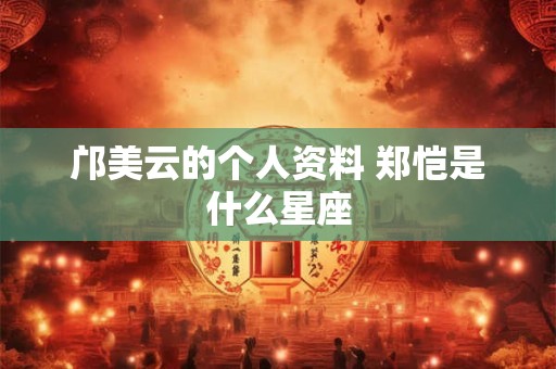 邝美云的个人资料 郑恺是什么星座
