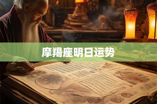 摩羯座明日运势