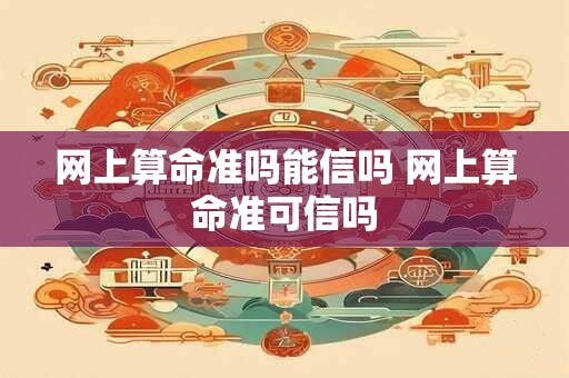 网上算命准吗能信吗 网上算命准可信吗