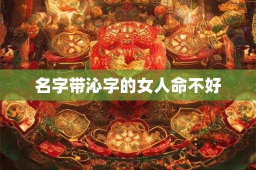 名字带沁字的女人命不好