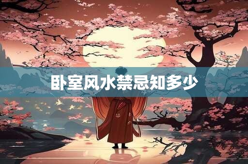 卧室风水禁忌知多少