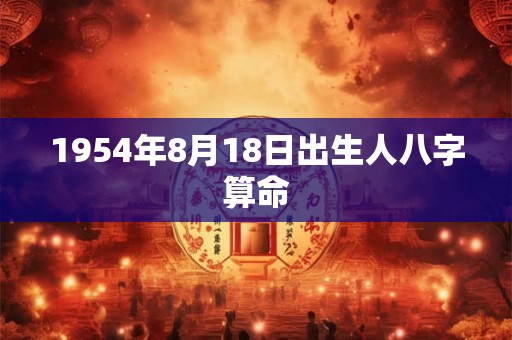 1954年8月18日出生人八字算命