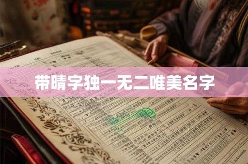 带晴字独一无二唯美名字