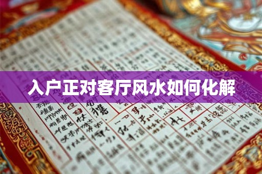 入户正对客厅风水如何化解
