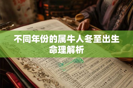 不同年份的属牛人冬至出生命理解析