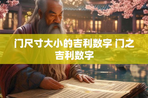 门尺寸大小的吉利数字 门之吉利数字