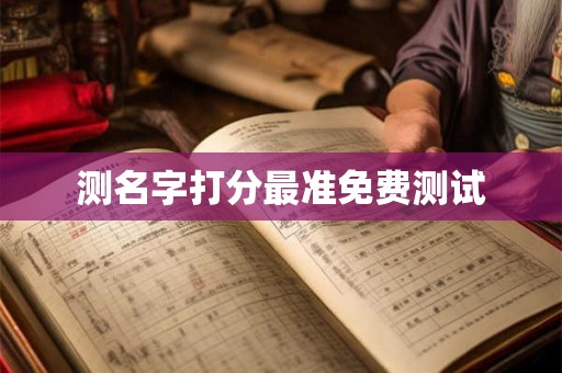测名字打分最准免费测试