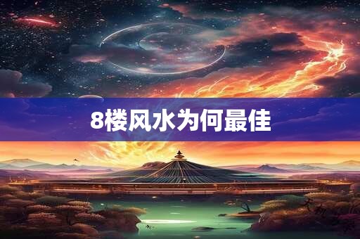 8楼风水为何最佳