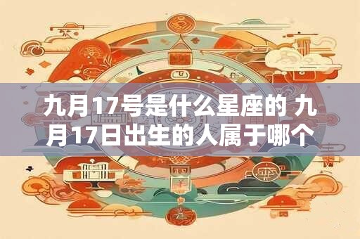 九月17号是什么星座的 九月17日出生的人属于哪个星座