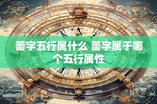 蕾字五行属什么 蕾字属于哪个五行属性