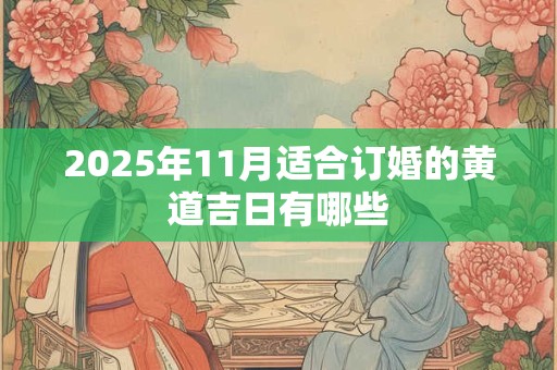 2025年11月适合订婚的黄道吉日有哪些