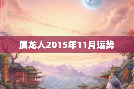 属龙人2015年11月运势