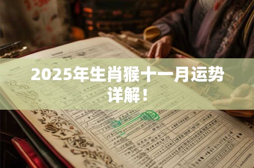 2025年生肖猴十一月运势详解！