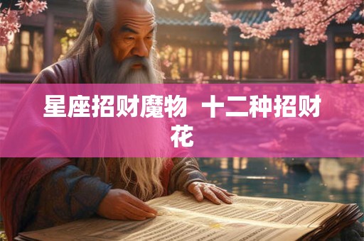 星座招财魔物  十二种招财花