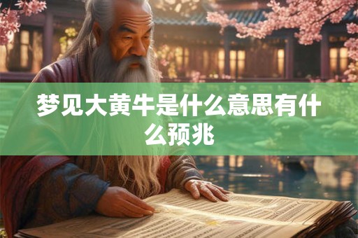梦见大黄牛是什么意思有什么预兆