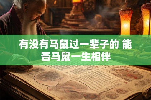 有没有马鼠过一辈子的 能否马鼠一生相伴