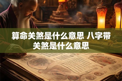 算命关煞是什么意思 八字带关煞是什么意思