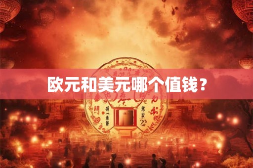 欧元和美元哪个值钱？