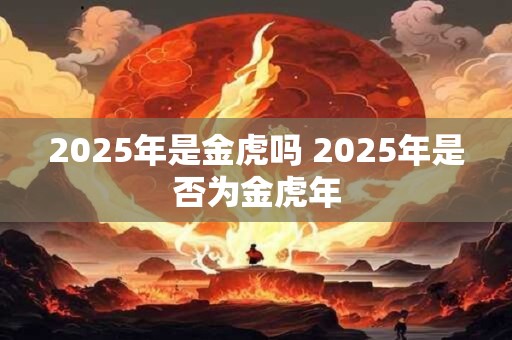 2026年是金虎吗 2026年是否为金虎年