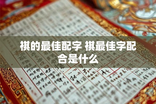 祺的最佳配字 祺最佳字配合是什么