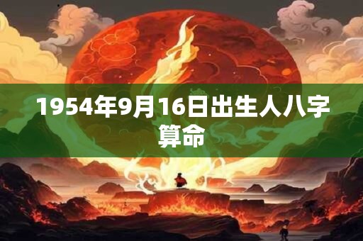 1954年9月16日出生人八字算命