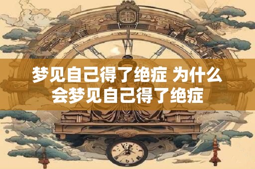 梦见自己得了绝症 为什么会梦见自己得了绝症