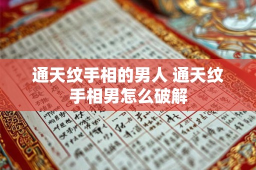 通天纹手相的男人 通天纹手相男怎么破解
