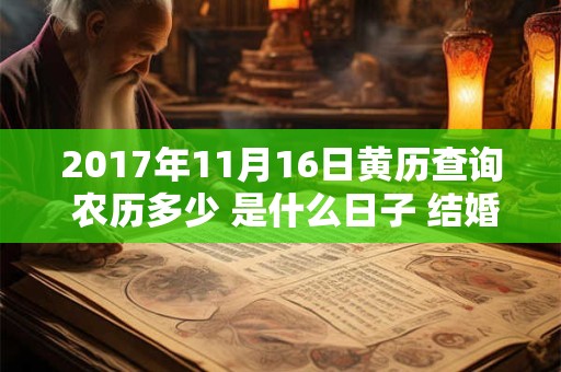 2017年11月16日黄历查询 农历多少 是什么日子 结婚吉时