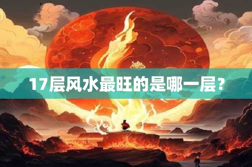 17层风水最旺的是哪一层？