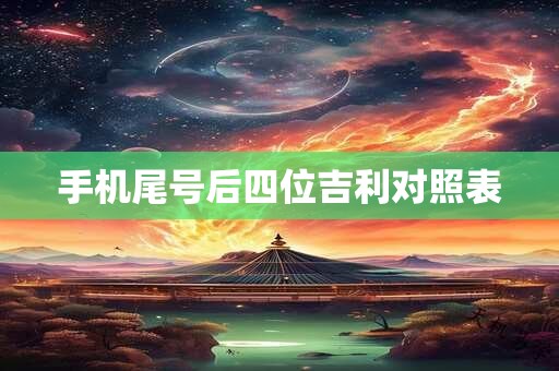 手机尾号后四位吉利对照表