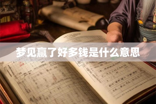 梦见赢了好多钱是什么意思