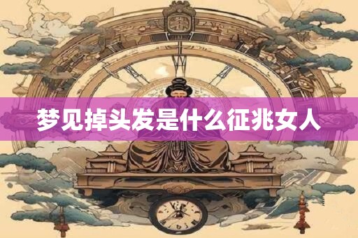 梦见掉头发是什么征兆女人